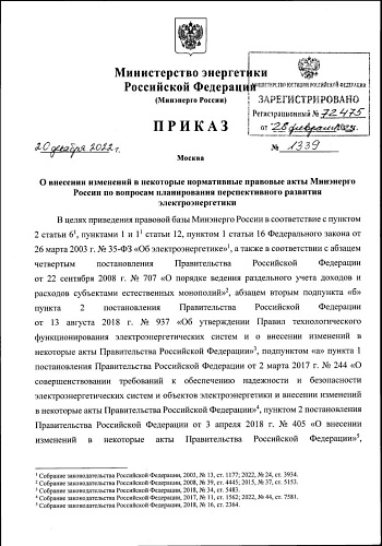 Приказ Министерства энергетики Российской Федерации от 20.12.2022 № 1339 "О внесении изменений в некоторые нормативные правовые акты Минэнерго России по вопросам планирования перспективного развития электроэнергетики" 